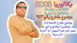 تلاميذ البكالوريا الشعب الأدبية موضوع مقترح بكالوريا في محورquotشعر المهجرquot [upl. by Ellimac623]