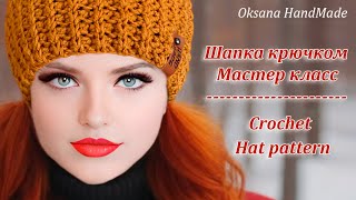 🔥та самая ШАПКА КРЮЧКОМ которую сейчас вяжут все Crochet HAT pattern [upl. by Thebazile]