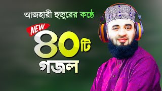 সেরা ৪০টি গজল গাইলেন মিজানুর রহমান আজহারী  Bangla Gojol Azhari Gojol  Mizanur Rahman Azhari Gojol [upl. by Salvucci838]