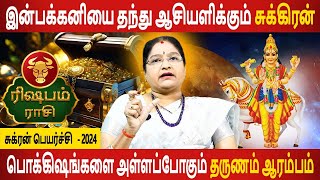 Rishabam Rasi  ரிஷபம்  Sukran Peyarchi  சுக்ரன் பெயர்ச்சி  2024  Aanmeegam  Jothidam Today [upl. by Keifer]