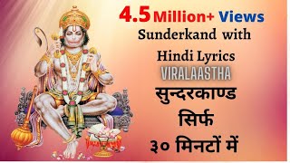 Sunderkand with lyrics in hindi only 30 minutes [upl. by Raquel696]