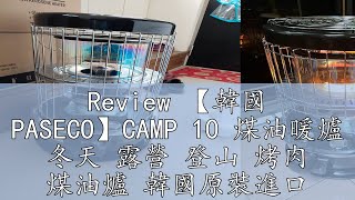 Review 【韓國 PASECO】CAMP 10 煤油暖爐 冬天 露營 登山 烤肉 煤油爐 韓國原裝進口 camp10 四件組 [upl. by Navinod]