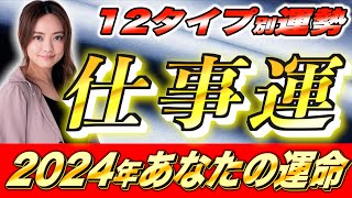 【星ひとみ】2024年仕事運占い天星術12タイプ別【仕事運アップ】 [upl. by Townshend]