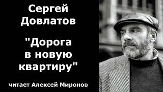 Сергей Довлатов quotДорога в новую квартируquot [upl. by Ayad]