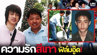 เปิดความรักสีเทา‼️ ฟิล์มเสี่ยอู๊ด รักต้องห้าม สัมพันธ์ลึกซึ้ง⁉️ [upl. by Eeralih]