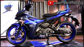 Yamaha Exciter 155 ABS เพิ่มม้า ปรับดีไซน์หน้า พร้อมเปิดรถใหม่ 4 รุ่น Motor Show 2024 [upl. by Adnama63]