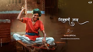 ShivbachaNaav  शिवबाचं नाव   Remix DJ K2 Official [upl. by Maharg934]