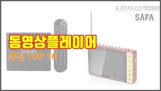 동영상플레이어 추천 가격과 품질 두 마리 토끼를 잡은 상품 10가지 [upl. by Adnorrahs]