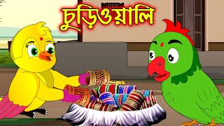 চুড়িওয়ালী  Churiwoaly  Bangla Cartoon  Thakurmar Jhuli  Pakhir Golpo  Tuntuni Golpo [upl. by Nuahsad399]