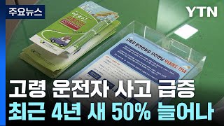 고령자 사고 급증quot자동제동장치 있으면 22 감소quot  YTN [upl. by Renaxela]