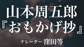 『おもかげ抄』作：山本周五郎 朗読：窪田等 作業用BGMや睡眠導入 おやすみ前 教養にも 本好き 青空文庫 [upl. by Klingel]