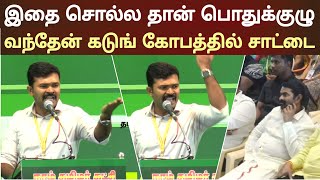 Saattai duraimurugan speech infront of seeman in general meet ntk naam tamilar [upl. by Milo]