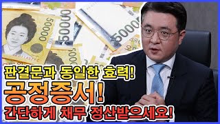 판결문과 동일한 효력을 갖는 공정증서란 간단하게 채무관계 정산받으세요ㅣ공정증서 사서인증 바로알기 [upl. by Trilbee]