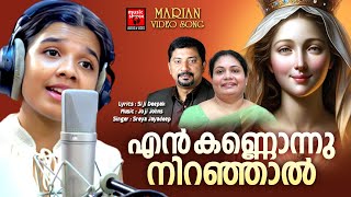 En Kannonnu Niranjal  Sreya Jayadeep  Mariyan Geethangal  Christian Video Song  Sigi Deepak [upl. by Godfry]