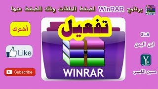 تفعيل برنامج ونرار بالكراك Explain activation of WINRAR crack [upl. by Mair440]