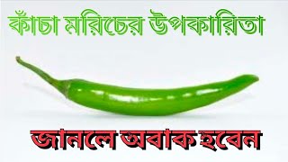 কাঁচা মরিচের উপকারিতা ও গুণাগুণ Kacha moricher upokarita o gunagun alochona etc [upl. by Grenier]