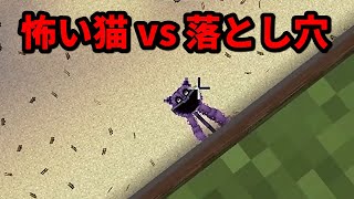 怖い猫 vs 落とし穴 Shorts 【マインクラフト】【切り抜き】 [upl. by Wyler465]