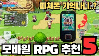 정통 모바일 RPG게임 추천 TOP 5 자동사냥 게임말고 진짜 RPG를 즐겨보자 [upl. by Ibrahim257]