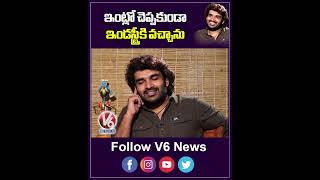 ఇంట్లో చెప్పకుండా ఇండస్ట్రీకి వచ్చాను  Hero Kiran Abbavaram Exclusive Interview  Ka Movie  V6Ent [upl. by Balbinder]