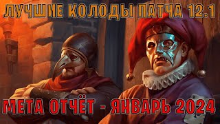 GWENT  Лучшие колоды  Мета отчёт — Патч 121 Январь 2024  Гвинт 121 [upl. by Dodd]