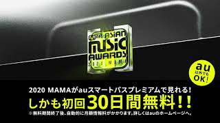 【2020 MAMA】は「auスマートパスプレミアム」で視聴しよう！ [upl. by Zelten480]