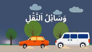 وَسَائِلُ اَلنَّقْلِ Les moyens de transport [upl. by Aiseneg]