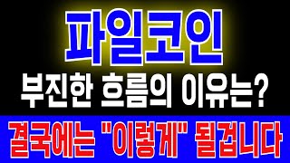 파일코인 부진한 흐름의 이유는 결국에는 quot이렇게quot 될겁니다 [upl. by Admama]