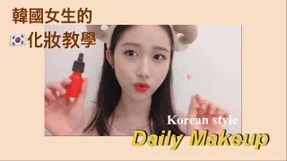 【化妝教學】小資女孩必看，教你用開架式化妝品畫出韓式妝容！ [upl. by Enamrej]