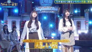 超・乃木坂スター誕生 52 【小川彩・岡本姫奈💜乃木坂４６】『美しい鰭』スピッツ [upl. by Myna]