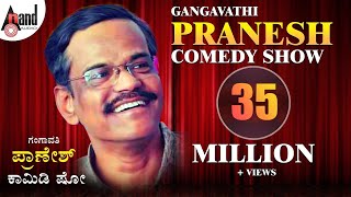 Pranesh Comedy ಗಂಗಾವತಿ ಪ್ರಾಣೇಶ್ ಹಾಸ್ಯ ನಕ್ಕು ನಗಿಸುವ ನಲಿಯುವ ಹಾಸ್ಯ ದೃಶ್ಯ ನೋಡಿ ಆನಂದ್ ಆಡಿಯೋ ವಾಹಿನಿಯಲ್ಲಿ [upl. by Silvain]