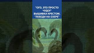 quotОго это просто чудоquot Вышивка крестом quotЛебеди на озереquot [upl. by Adnauqaj807]