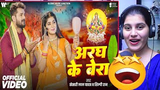 अरघ के बेरा  Khesari Lal Yadav  Aragh ke Bera  Shilpi Raj  Bhojpuri Chhath Song 2024  Reaction [upl. by Ynaffital]