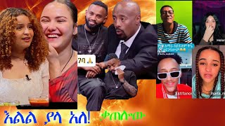 seyfu EBST ያሬድ ነጉ ሌላ ሰው አዝናናን ሞጣ ቀራኒዮ🔴love [upl. by Anidem864]