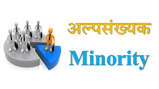 Minority  अल्पसंख्यक  Explained in Hindi  Sociology [upl. by Sabra]