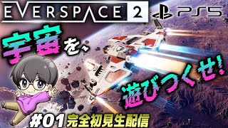 01【いざ、広大な宇宙へ】「EVERSPACE 2」初見実況♪【PS5版】 [upl. by Honniball790]