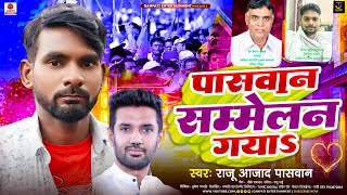 viral पासवान सम्मेलन गया  Raju Ajad Paswan  पासवान सम्मलेन स्पेशल  Maghi paswan song 2024 [upl. by Daukas512]