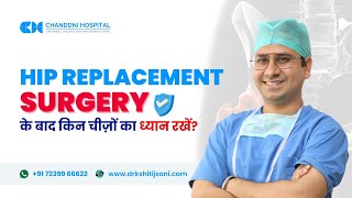 Hip Replacement Surgery ke baad kin cheezon ka dhyan rakhna jaruri hai  THR ke baad dhyan rakhen [upl. by Atal]