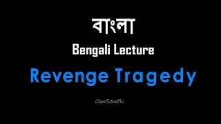 Revenge Tragedy  বাংলা লেকচার  Bengali Lecture [upl. by Reyaht]