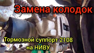 Замена колодок Нива с суппотром от ВАЗ 2108 [upl. by Shayna]