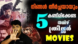 തമിഴിലെ 5 കിടിലൻ ത്രില്ലെർ സിനിമകൾ 🔥Best 5 Tamil Thriller Movies  Review By Cinemakkaran [upl. by Ardell599]