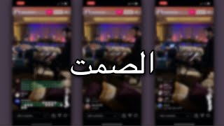 رابح صقر  الصمت  رايق  بث رابحصقر [upl. by Llehcear467]