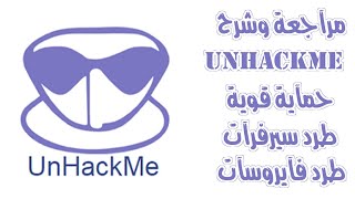 مراجعة وشـرح  برنآمج آلحمآية UnHackMe عملاق الحماية وطرد الفايروسات وفحص الملفات وسيرفرات الاختراق [upl. by Giorgia]