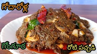 గోంగూర రోటి పచ్చడి Andhra style gongura roti pachadiAndhra recipes [upl. by Eiramlehcar860]