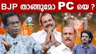 പത്തനംതിട്ട ലക്ഷ്യമിട്ട് PC  ABC MALAYALAM  TG MOHANDAS  GAUTHAM KRISHNA [upl. by Olathe]