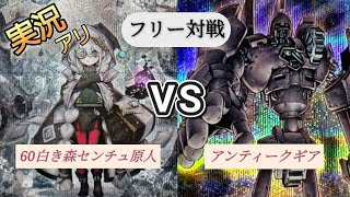 最大展開白き森センチュリオン VS アンティークギア [upl. by Zerelda]