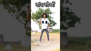 फस गईनी बाराती में डांस सीखों  Dance Tutorial  Dance Step  Bhojpuri Dance Step manidancer dance [upl. by Fennell]