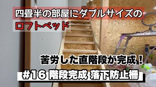 四畳半の部屋にDIYでロフトベッドを作る ＃１６ [upl. by Rothschild]