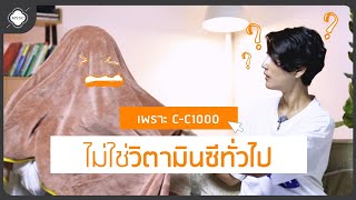 🥇 เพราะ CC 1000 ไม่ใช่วิตามินซีทั่วๆ ไป 🍊 [upl. by Lally]