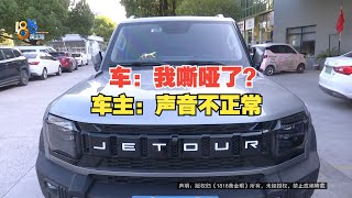 【1818黄金眼】车主称捷途不到半年，发动机声音嘶哑 [upl. by Ennaesor]