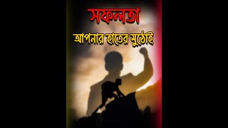 সফলতা আপনার হাতের মুঠোয়  Safollo Apnar Kache Asbe  Apni Sofol Hoben [upl. by Janot]